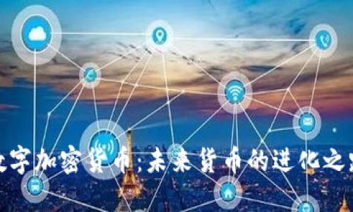数字加密货币：未来货币的进化之路