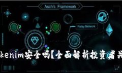 币提到Tokenim安全吗？全面