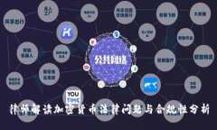 律师解读加密货币法律问