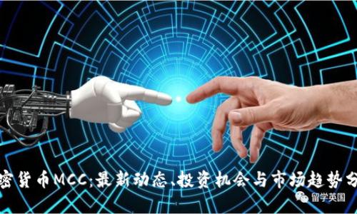 加密货币MCC：最新动态、投资机会与市场趋势分析