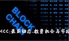 加密货币MCC：最新动态、