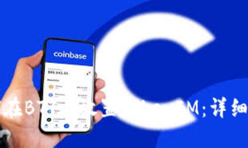 如何在BTT上放置TokenIM：详细指南