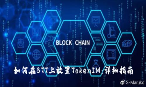 如何在BTT上放置TokenIM：详细指南