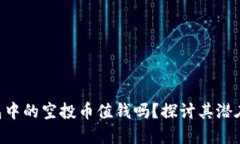 Tokenim钱包中的空投币值钱