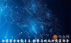 加密货币电影手表：投资