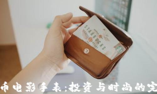 
加密货币电影手表：投资与时尚的完美结合