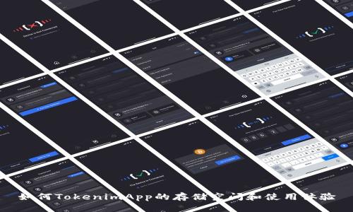 如何TokenimApp的存储空间和使用体验