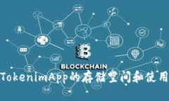如何TokenimApp的存储空间和