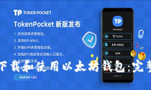 如何下载和使用以太坊钱包：完整指南