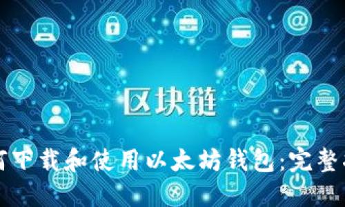 如何下载和使用以太坊钱包：完整指南