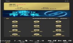 Tokenim 1.0 导入 2.0 的详细操