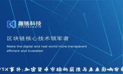   FTX事件：加密货币市场的