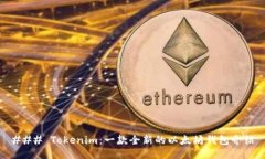 ### Tokenim：一款全新的以太