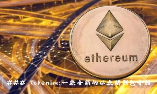 ### Tokenim：一款全新的以太坊钱包介绍