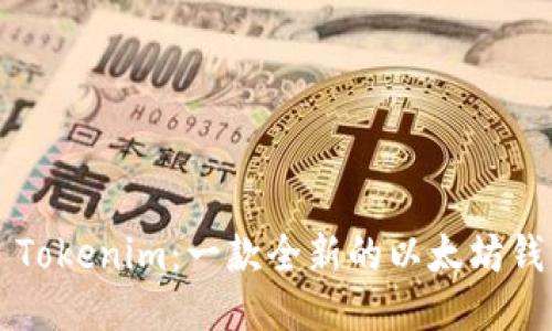 ### Tokenim：一款全新的以太坊钱包介绍