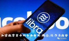 加密数字货币的全面解析