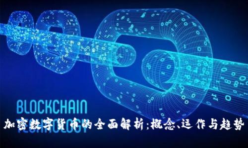 加密数字货币的全面解析：概念、运作与趋势
