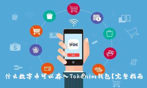 什么数字币可以存入Tokenim钱包？完整指南