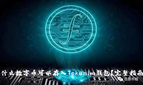 什么数字币可以存入Tokenim钱包？完整指南