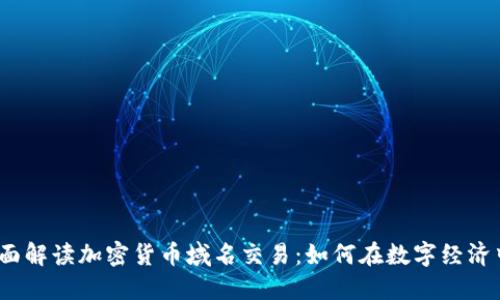 2023年全面解读加密货币域名交易：如何在数字经济中占得先机