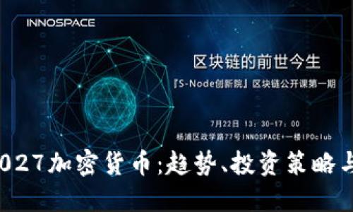 2023年1027加密货币：趋势、投资策略与未来展望