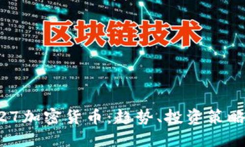 2023年1027加密货币：趋势、投资策略与未来展望