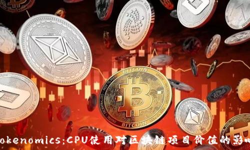   

Tokenomics：CPU使用对区块链项目价值的影响