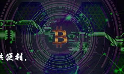 baiotiMetaMask与Tokenim：区块链钱包与加密货币交易的完美结合/baioti  
MetaMask, Tokenim, 区块链, 加密货币/guanjianci  

## 内容主体大纲

### 一、引言
- 1.1 什么是MetaMask？
- 1.2 什么是Tokenim？
- 1.3 二者的联系与区别

### 二、MetaMask的功能与优势
- 2.1 钱包功能
- 2.2 DApp的支持
- 2.3 多链支持
- 2.4 用户界面友好

### 三、Tokenim的功能与优势
- 3.1 交易所功能
- 3.2 代币交易支持
- 3.3 安全性分析
- 3.4 用户体验

### 四、MetaMask与Tokenim的结合使用
- 4.1 如何将MetaMask与Tokenim连接
- 4.2 实际交易过程
- 4.3 优势分析

### 五、关于区块链和加密货币的基本知识
- 5.1 区块链技术简介
- 5.2 加密货币的基本原理
- 5.3 DApp的概念

### 六、常见问题解答
- 6.1 MetaMask的安全性如何？
- 6.2 如何选择合适的钱包？
- 6.3 Tokenim是否支持所有代币？
- 6.4 如何保护我的Tokenim账户安全？
- 6.5 在Tokenim上交易需注意哪些事项？
- 6.6 MetaMask与其他钱包的比较

### 七、总结
- 7.1 对MetaMask与Tokenim结合的前景展望
- 7.2 对用户的建议

---

## 正文内容

### 一、引言

#### 1.1 什么是MetaMask？

MetaMask是一个广受欢迎的以太坊钱包及浏览器扩展，用户通过MetaMask可以与各种去中心化应用（DApps）进行交互。MetaMask使用户能够轻松地管理以太坊资产，并提供方便的方式来执行以太坊的交易。通过这个工具，用户不仅能够存储以太坊和ERC20代币，还可以直接访问基于以太坊的去中心化应用程序。

#### 1.2 什么是Tokenim？

Tokenim是一个综合加密货币交易所平台，专注于提供安全的代币交易服务。该平台不仅支持大量的加密货币，还提供多种交易对，让用户有更多选择。Tokenim以用户友好的界面、快速的交易执行以及强大的安全设施而闻名，吸引了大量的加密货币交易者。

#### 1.3 二者的联系与区别

MetaMask与Tokenim的结合使用户能够更加便捷地在区块链上进行交易。MetaMask作为钱包，使得用户可快速访问其资产，并与Tokenim的交易平台结合，省去了用户在交易过程中繁琐的资产转移步骤。

### 二、MetaMask的功能与优势

#### 2.1 钱包功能

MetaMask的核心功能是其数字钱包。用户可以在此存储以太坊及其代币，通过简单的操作即可进行交易和转账。

#### 2.2 DApp的支持

MetaMask不仅仅是一个钱包，它还支持与DApp的互动。这使得用户能够在不同的区块链平台上访问应用程序，如DeFi协议、NFT市场等，极大地丰富了用户体验。

#### 2.3 多链支持

虽然最初只支持以太坊，MetaMask现在还支持包括Binance Smart Chain等多种区块链，使得用户能够在多种平台上轻松进行操作。

#### 2.4 用户界面友好

MetaMask的界面设计直观，易于上手，适合各种水平的用户使用。用户可以毫不费力地找到自己需要的功能。

### 三、Tokenim的功能与优势

#### 3.1 交易所功能

Tokenim提供强大的交易所功能，用户能够在此进行多种代币的交易，享受高速的交易执行率。

#### 3.2 代币交易支持

该平台支持广泛的代币，用户可以方便地进行兑换，Tokenim还提供流动性池，增强市场活跃度。

#### 3.3 安全性分析

Tokenim在用户安全方面投入了大量资源，采用了多个安全机制来保护用户资产安全。

#### 3.4 用户体验

Tokenim致力于为用户提供流畅的使用体验，其简洁的界面和流畅的操作流程，使得用户在交易时能够保持高效。

### 四、MetaMask与Tokenim的结合使用

#### 4.1 如何将MetaMask与Tokenim连接

用户只需通过MetaMask登录Tokenim，即可开始交易。这一过程简便快捷，大大提高了交易的效率。

#### 4.2 实际交易过程

用户可以通过MetaMask确认交易，按照步骤提交订单，Tokenim会自动计算交易费用，保障用户资产安全。

#### 4.3 优势分析

结合使用MetaMask与Tokenim，用户能够实时掌握资产状况，快速执行交易，获得更加方便的交易体验。

### 五、关于区块链和加密货币的基本知识

#### 5.1 区块链技术简介

区块链是一种去中心化的分布式记账技术，以其透明性和安全性受到广泛关注。

#### 5.2 加密货币的基本原理

加密货币利用密码学技术保障交易，以及控制货币单位的生成，具有去中心化、匿名性等特点。

#### 5.3 DApp的概念

DApp即去中心化应用程序，基于区块链技术，用户无需信任中心化的服务器。

### 六、常见问题解答

#### 6.1 MetaMask的安全性如何？

MetaMask采取了多重安全措施，提供了私钥本地存储、种子短语保护等方式，确保用户资产的安全。然而，用户仍需保持警惕，避免这里面常见的网络钓鱼和其他安全威胁。

#### 6.2 如何选择合适的钱包？

选择合适的钱包时，需考虑安全性、易用性、支持的加密货币种类以及是否支持DApp等因素。MetaMask因其广泛的支持和易于操作而备受推崇。

#### 6.3 Tokenim是否支持所有代币？

Tokenim支持多种主流和小型代币，但用户在交易前应确认其支持的代币列表，避免不必要的损失。

#### 6.4 如何保护我的Tokenim账户安全？

用户应启用双重身份验证，定期检查交易记录，并设置强密码，以保护他们的Tokenim账户。

#### 6.5 在Tokenim上交易需注意哪些事项？

用户在Tokenim上交易时，需注意交易对的流动性、手续费、交易时间以及市场行情，以避免潜在的损失。

#### 6.6 MetaMask与其他钱包的比较

MetaMask与其他加密货币钱包的比较涉及功能、易用性、安全性等多方面。MetaMask因其独特的功能和用户体验受到广泛欢迎。

### 七、总结

#### 7.1 对MetaMask与Tokenim结合的前景展望

伴随着加密货币市场的不断壮大，MetaMask与Tokenim的结合无疑将为用户带来更多的交易机会和便利。

#### 7.2 对用户的建议

用户在使用MetaMask与Tokenim时，需保持对市场的敏感，谨慎行事，保护自己资产安全，合理选择交易时机。

通过深入分析MetaMask与Tokenim的功能和应用，希望能够帮助用户更好地理解并使用这两种优秀的区块链工具，为未来的加密货币交易提供便利。