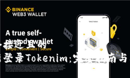 思考一个接近且的
如何重新登录Tokenim：完整指南与问题解答