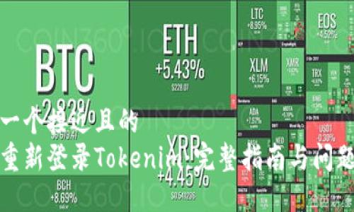 思考一个接近且的
如何重新登录Tokenim：完整指南与问题解答