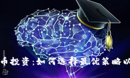 期货与加密货币投资：如何选择最优策略以获取最大收益