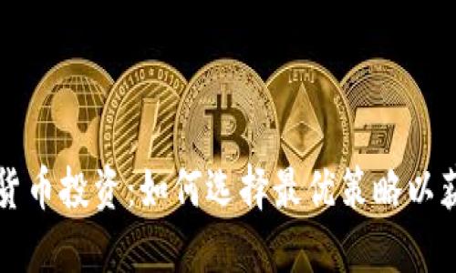 期货与加密货币投资：如何选择最优策略以获取最大收益