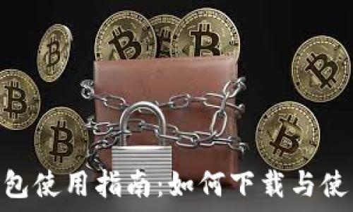   
Tokenim钱包使用指南：如何下载与使用步骤详解