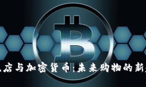 免税店与加密货币：未来购物的新趋势