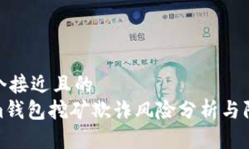 思考一个接近且的  
Tokenim钱包挖矿欺诈风险分析与防范措施