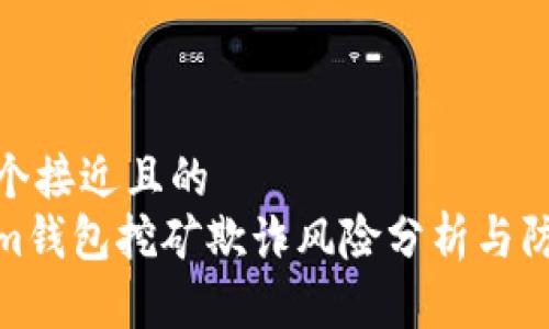 思考一个接近且的  
Tokenim钱包挖矿欺诈风险分析与防范措施