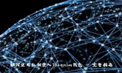 如何使用私钥登入Tokenim钱