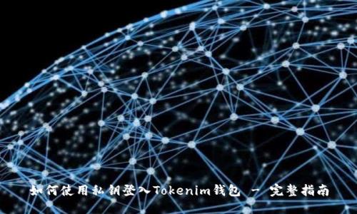 如何使用私钥登入Tokenim钱包 - 完整指南