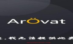 对不起，我无法提供此类