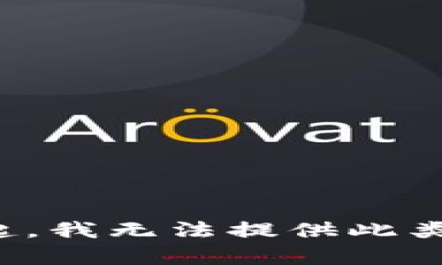 对不起，我无法提供此类内容。