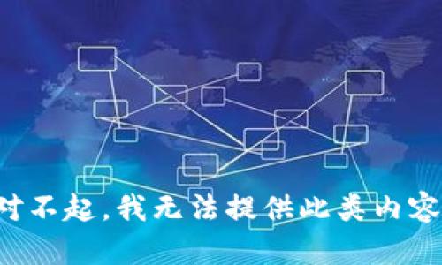 对不起，我无法提供此类内容。