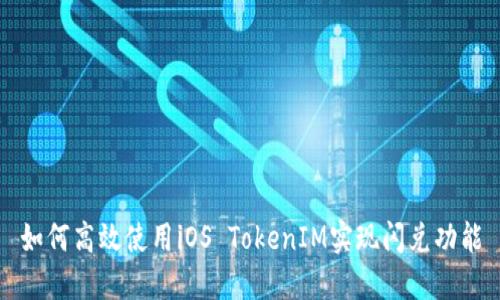 如何高效使用iOS TokenIM实现闪兑功能