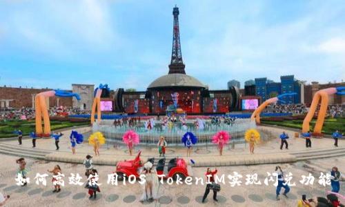 如何高效使用iOS TokenIM实现闪兑功能