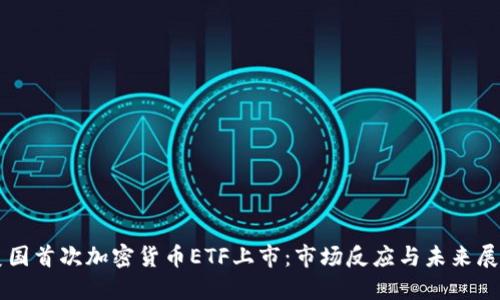 美国首次加密货币ETF上市：市场反应与未来展望