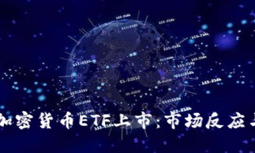 美国首次加密货币ETF上市：市场反应与未来展望