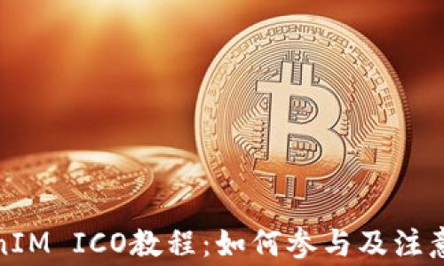 
TokenIM ICO教程：如何参与及注意事项
