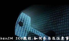 TokenIM ICO教程：如何参与及