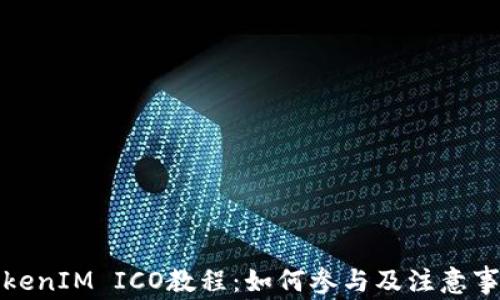 
TokenIM ICO教程：如何参与及注意事项