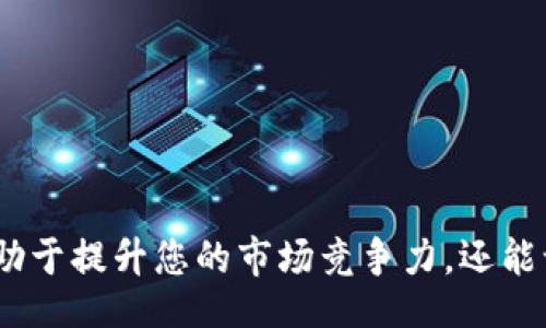 /
加密货币代币任务的全面指南：如何参与与管理

/guanjianci
加密货币, 代币, 区块链, 数字资产

## 内容主体大纲

### 一、引言
- 介绍加密货币和代币的概念
- 代币任务的重要性和影响

### 二、加密货币和代币的基础知识
- 1. 加密货币的定义
- 2. 代币的定义及其与加密货币的区别
- 3. 区块链技术的基本原理

### 三、加密货币代币任务的类型
- 1. 空投（Airdrop）
- 2. 质押（Staking）
- 3. 挖矿（Mining）
- 4. 社区活动

### 四、如何参与加密货币代币任务
- 1. 注册和创建数字钱包
- 2. 参与代币任务的步骤
- 3. 风险与注意事项

### 五、管理和交易代币
- 1. 代币的存储与管理
- 2. 如何交易代币
- 3. 安全性和操控风险的管理

### 六、全球加密市场的未来展望
- 1. 加密货币的市场趋势
- 2. 代币的未来发展方向

### 七、常见问题解答
- 提出六个相关问题并一一解答

## 内容详细部分

### 一、引言

在数字经济不断发展的大潮中，加密货币和代币作为一种新兴的资产形式，引起了广泛关注。近年来，伴随着区块链技术的飞速发展，越来越多的企业和个人开始探索加密货币的世界，代币任务作为其中的重要组成部分，成为了投资者和参与者的重要关注点。

本文将为您提供一个全面的加密货币代币任务指南，帮助您了解如何参与这些任务以及如何管理您的代币资产。

### 二、加密货币和代币的基础知识

#### 1. 加密货币的定义

加密货币是一种基于区块链技术的数字资产，使用加密技术保障交易安全，并控制新单位的生成。比特币（Bitcoin）作为第一个加密货币，开创了这一市场，并推动了许多其他数字货币的发展。

#### 2. 代币的定义及其与加密货币的区别

代币是指在区块链网络中发行的一种数字代表，通常具有特定的用途，如用于支付服务费用、参与治理或提供某种功能。与加密货币不同的是，代币通常不具备其自身的区块链，依赖于现有的区块链平台（如以太坊）进行发行与管理。

#### 3. 区块链技术的基本原理

区块链是一种去中心化的分布式账本技术，能够以透明和安全的方式记录交易。每个交易被打包成一个“区块”，这些区块通过加密技术按时间顺序连接成“链”，从而形成不可篡改的记录。

### 三、加密货币代币任务的类型

#### 1. 空投（Airdrop）

空投是指项目方将代币免费分发给特定的用户或社区，以此提高项目的知名度和用户参与度。用户通常需要完成简单的任务，如关注社交媒体、注册账户等。

#### 2. 质押（Staking）

质押是指用户将持有的代币锁定在区块链网络中，以支持网络的安全和稳定。作为回报，用户将获得额外的代币奖励。质押不仅能为用户带来收益，还能提高网络的去中心化程度。

#### 3. 挖矿（Mining）

挖矿是一种通过计算机计算来获得新币的过程。尽管比特币挖矿需要复杂的运算能力，但许多新兴代币提供了更友好的挖矿机制，让普通用户也能参与其中。

#### 4. 社区活动

许多项目会通过社区活动激励用户参与，比如市场推广、内容创作等。用户完成这些任务后，会获得相应的代币奖励，促进了项目与用户之间的互动。

### 四、如何参与加密货币代币任务

#### 1. 注册和创建数字钱包

要参与代币任务，首先需注册一个加密货币交易所账户或创建一个数字钱包，以存储和管理您的代币。选择信誉良好的钱包和交易所非常重要。

#### 2. 参与代币任务的步骤

参与代币任务通常包括注册、完成任务、提交验证信息等步骤。每个项目的参与要求可能有所不同，因此务必仔细阅读项目方提供的相关指引。

#### 3. 风险与注意事项

参与代币任务时，务必要意识到其中的风险，包括项目的可信度、市场的波动性等。务必提前进行充分的调研，避免落入骗局。

### 五、管理和交易代币

#### 1. 代币的存储与管理

代币的存储方案包括热钱包、冷钱包和交易所钱包。热钱包方便交易，但相对不安全；冷钱包安全性高，但不便于日常使用。

#### 2. 如何交易代币

代币的交易主要通过加密货币交易所进行，选择合适的平台、熟悉交易规则是成功交易的重要环节。此外，掌握基本的交易策略也能够帮助用户在市场中获得更好的收益。

#### 3. 安全性和操控风险的管理

由于加密市场的波动性，用户要制定清晰的风险管理策略，涵盖投资组合、止损设置等。同时，定期检查账户的安全性和信息的更新也是非常必要的。

### 六、全球加密市场的未来展望

#### 1. 加密货币的市场趋势

随着越来越多的企业和用户接受加密货币，市场将持续扩大。预计未来将有更多的应用场景和金融产品出现，让加密资产走入主流。

#### 2. 代币的未来发展方向

代币将进一步与金融科技结合，推动去中心化金融（DeFi）等新形式的发展。如何监管和维护市场的健康，将是未来发展的重要议题。

### 七、常见问题解答

#### 问题1：什么是加密货币代币任务？

加密货币代币任务是为了分发新代币而设置的活动，通常包括空投、质押、挖矿和社区活动等。参与者通过完成特定的任务获取代币。

#### 问题2：如何确保参与代币任务的安全？

安全参与的关键是选择可信的项目、使用安全的钱包和保护个人信息。建议使用双重认证和强密码等方式确保账户安全。

#### 问题3：代币和股票有什么区别？

代币通常没有股东权利，而股票是公司内部股权的证据。两者的交易方式和法律地位也存在较大差异。

#### 问题4：我应该如何选择参与哪些代币任务？

选择参与任务前，务必进行相关项目的市场调研，确认项目的透明度和可信度。参与社区讨论也是了解项目的一种有效方式。

#### 问题5：参与代币任务的收益如何计算？

收益主要取决于代币的市场价值，参与一次任务可能得到一定数量的代币，而代币的价值又会随市场情况变化。

#### 问题6：未来代币市场是否会持续增长？

随着技术的不断进步和市场的成熟，预计代币市场将继续扩展，但投资者也需警惕相关风险，谨慎参与。

通过以上内容，从基础知识到参与实践，再到市场展望，您将获得跨越加密货币和代币任务的全面理解。这不仅有助于提升您的市场竞争力，还能让您更从容地参与这一快速发展的领域。如果您有任何疑问或想要深入探讨，欢迎随时交流。