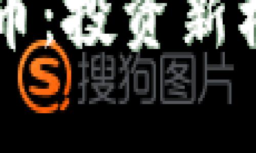 高利率加密货币：投资新机遇与风险分析